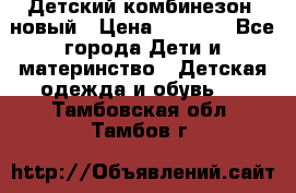 Детский комбинезон  новый › Цена ­ 1 000 - Все города Дети и материнство » Детская одежда и обувь   . Тамбовская обл.,Тамбов г.